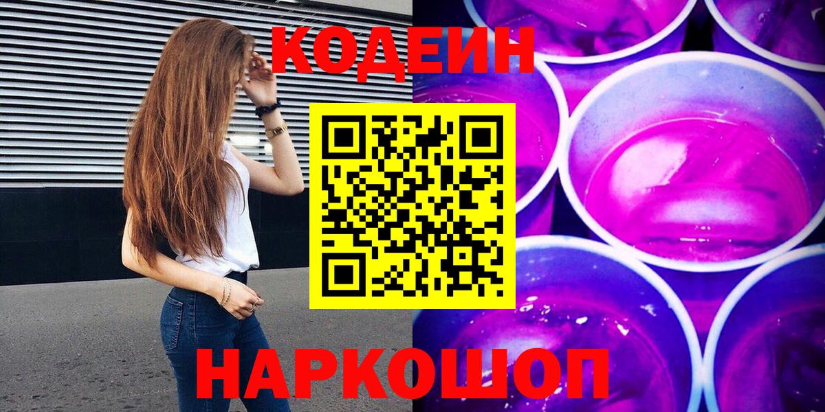 Черняховск  Кодеиновый сироп Lean напиток Lean (лин)  Вход с VPN 